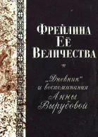 Фрейлина Её величества Дневник и воспоминания Анны Вырубовой