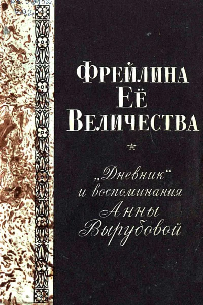 Фрейлина Её величества Дневник и воспоминания Анны Вырубовой