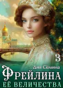 Фрейлина Её Величества