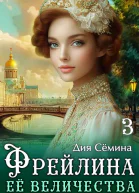 Фрейлина Её Величества