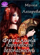 Фрейлина королевской безопасности бонус