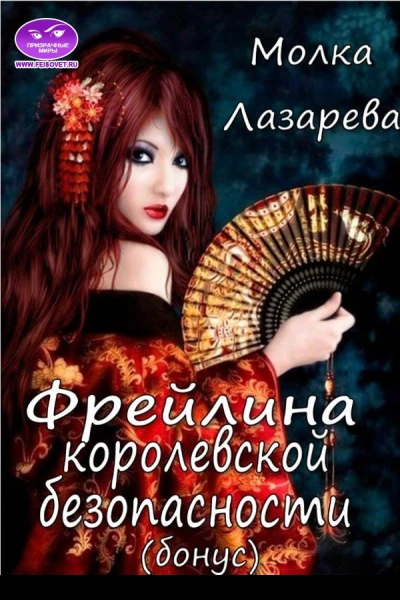 Фрейлина королевской безопасности бонус