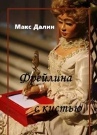 Фрейлина с кистью