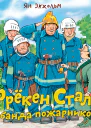 Фрёкен Cталь и банда пожарников