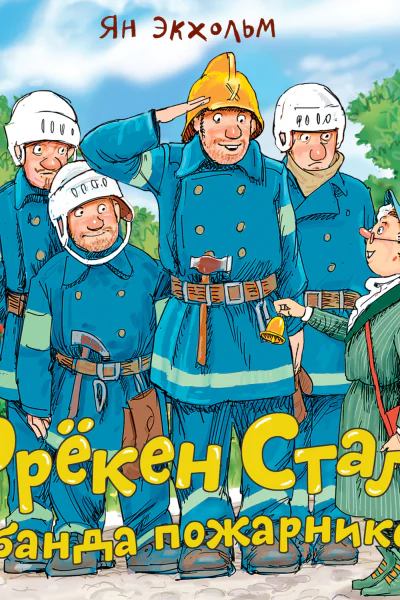 Фрёкен Cталь и банда пожарников