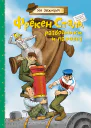 Фрёкен Сталь разбойники и паровоз