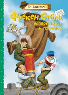Фрёкен Сталь разбойники и паровоз