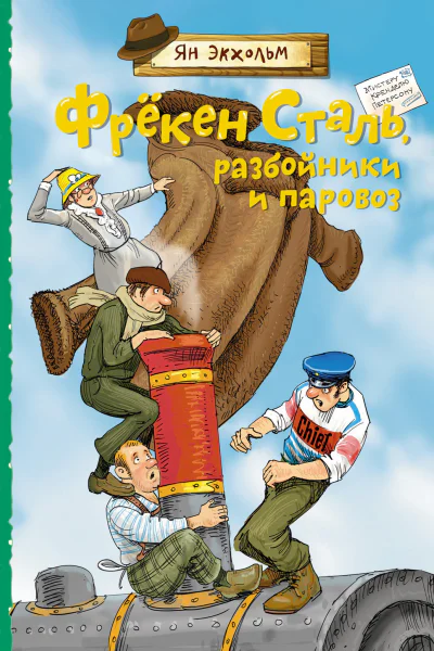 Фрёкен Сталь разбойники и паровоз