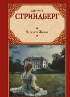 Фрекен Жюли