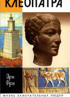 Фрэн И Клеопатра или Неподражаемая