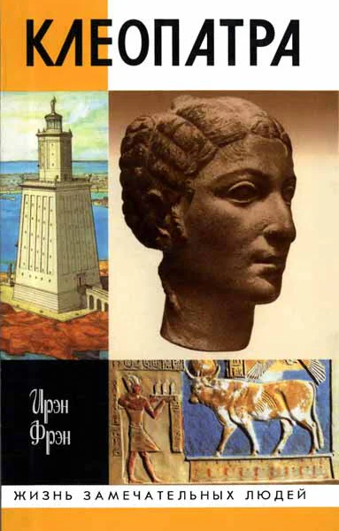 Фрэн И Клеопатра или Неподражаемая