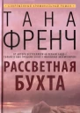 Френч Т Рассветная бухта