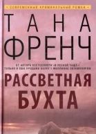 Френч Т Рассветная бухта