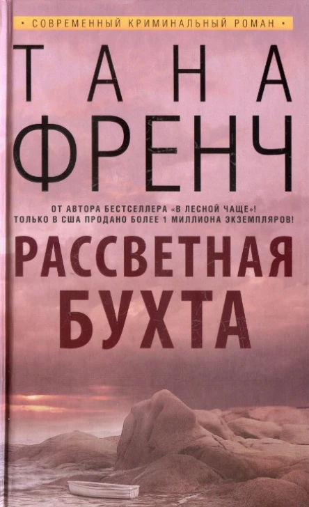 Френч Т Рассветная бухта
