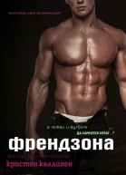 Френдзона ЛП