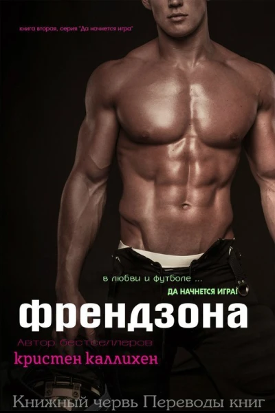 Френдзона ЛП