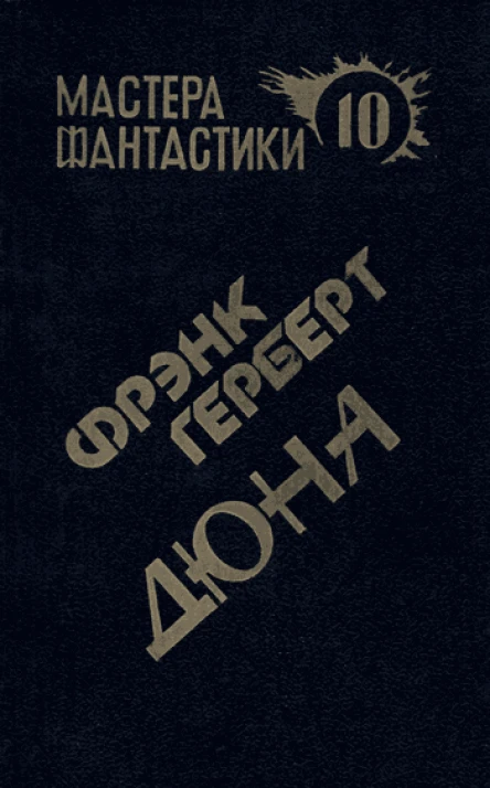 Фрэнк Герберт Дюна
