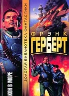 Фрэнк Герберт Дракон в море