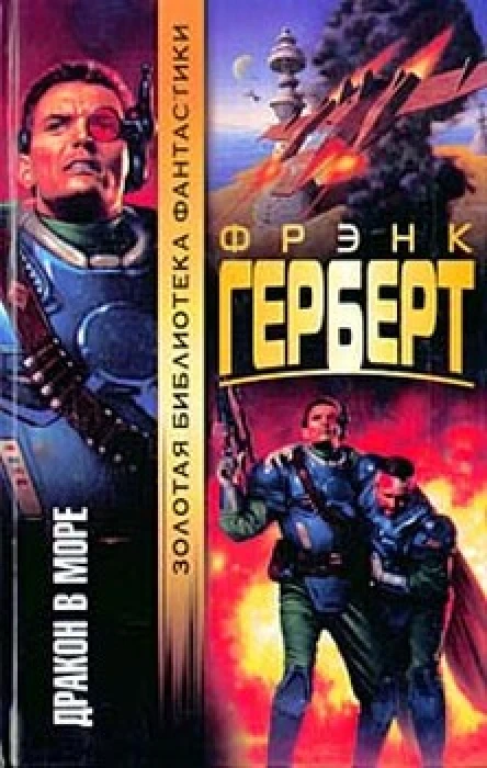 Фрэнк Герберт Дракон в море