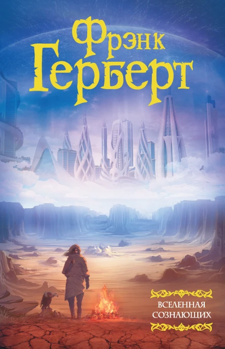 Фрэнк Герберт Вселенная сознающих сборник