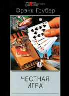 Фрэнк Грубер Честная игра