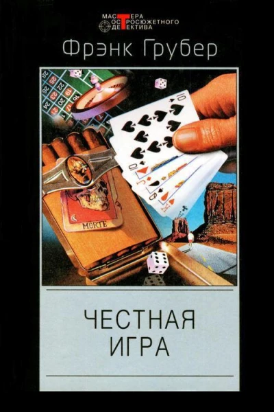 Фрэнк Грубер Честная игра