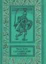 Фрэнк Йерби Сарацинский клинок