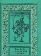 Фрэнк Йерби Сарацинский клинок
