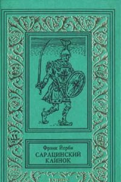 Фрэнк Йерби Сарацинский клинок