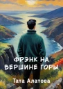 Фрэнк на вершине горы