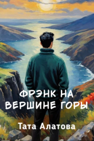Фрэнк на вершине горы
