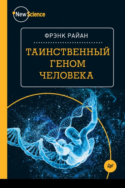 Фрэнк Райан Таинственный геном человека