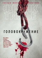 Фрэнк Тилье Головокружение