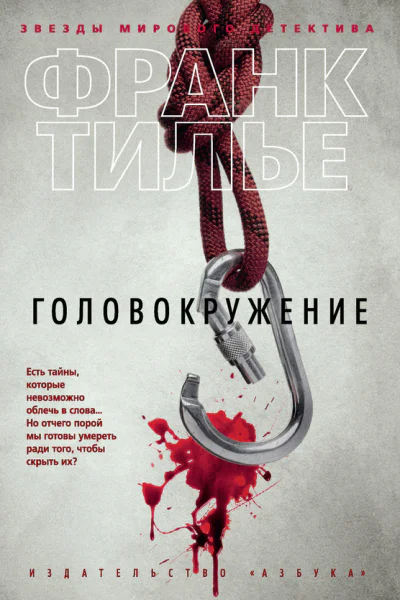 Фрэнк Тилье Головокружение