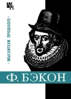 Фрэнсис Бэкон