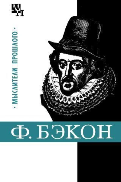 Фрэнсис Бэкон