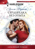 Фрэнсис Белла Сердцеедка без опыта роман