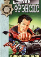 Фрэнсис Д Дикие лошади