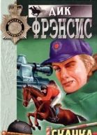 Френсис Д Скачка тринадцати
