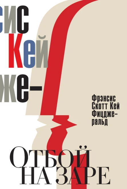 Фрэнсис Фицджеральд Отбой на заре Эхо века джаза