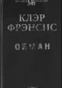 Фрэнсис Клэр Обман  Роман
