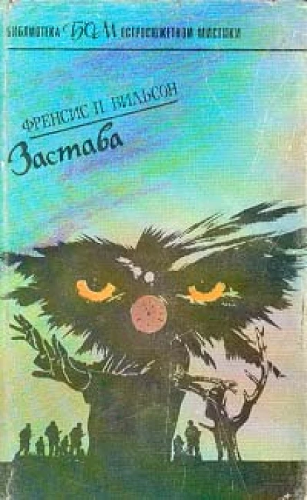 Френсис П Вильсон Застава