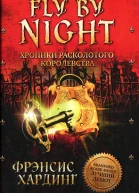 Фрэнсис Хардинг Хроники Расколотого королевства