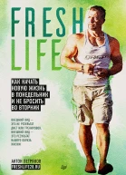 FreshLife28 Как начать новую жизнь в понедельник и не бросить во вторник