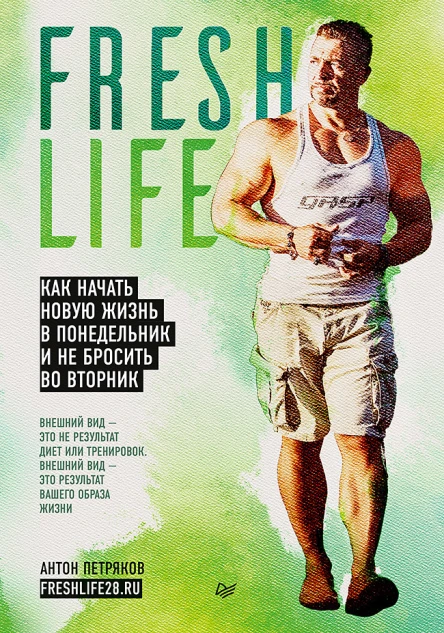 FreshLife28 Как начать новую жизнь в понедельник и не бросить во вторник