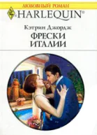 Фрески Италии
