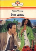 Фрезер К Воля судьбы Шелест нежных слов Романы Пер с англ Г В Ильиной и А Е Андреева