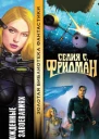 Фридман C Рожденные в завоеваниях