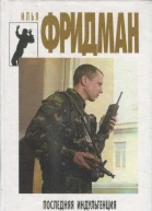 Фридман Илья Последняя индульгенция Кондоры не взлетели
