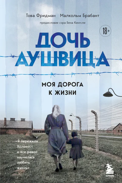 Фридман Това Брабант Малкольм Дочь Аушвица Моя дорога к жизни Я пережила Холокост и всё равно научилась любить жизнь